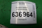 Зеркало правое электрическое (5 контактов) для Mitsubishi Lancer-9  с 2003-2008г