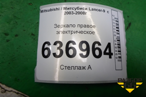 Зеркало правое электрическое (5 контактов) для Mitsubishi Lancer-9  с 2003-2008г