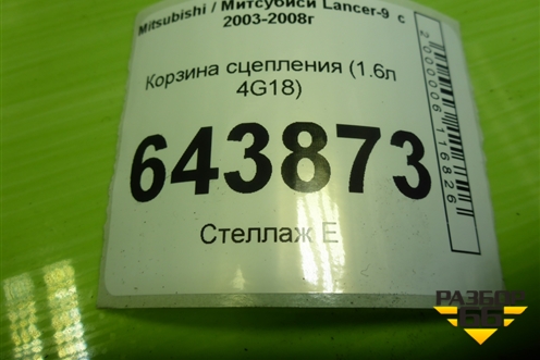 Корзина сцепления (1.6л 4G18) для Mitsubishi Lancer-9  с 2003-2008г