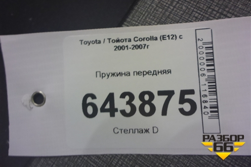 Пружина передняя для Toyota Corolla (E12) с 2001-2007г