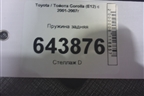 Пружина задняя для Toyota Corolla (E12) с 2001-2007г