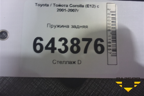Пружина задняя для Toyota Corolla (E12) с 2001-2007г