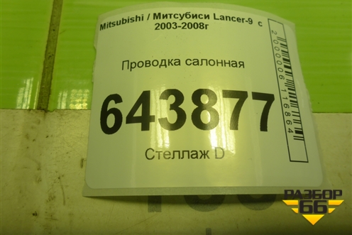Проводка салонная для Mitsubishi Lancer-9  с 2003-2008г