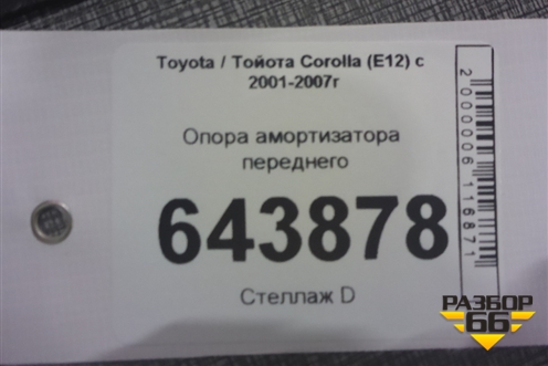 Опора амортизатора переднего для Toyota Corolla (E12) с 2001-2007г