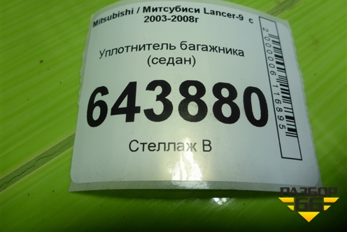 Уплотнитель багажника (седан) для Mitsubishi Lancer-9  с 2003-2008г