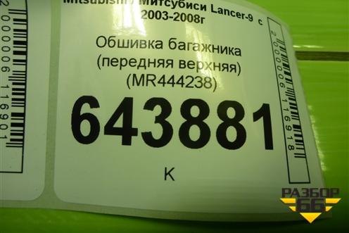 Обшивка багажника (передняя верхняя) (MR444238) для Mitsubishi Lancer-9  с 2003-2008г