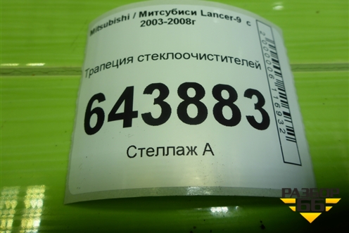 Трапеция стеклоочистителей для Mitsubishi Lancer-9  с 2003-2008г