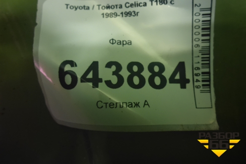 Фара для Toyota Celica T180 с 1989-1993г