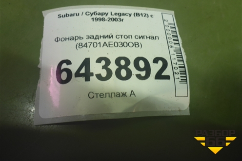 Фонарь задний стоп сигнал (84701AE030OB) для Subaru Legacy (B12) с 1998-2003г