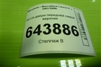 Петля двери передней левой верхняя для Mitsubishi Lancer-9  с 2003-2008г