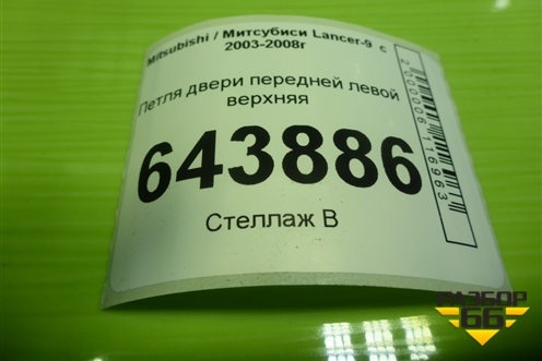Петля двери передней левой верхняя для Mitsubishi Lancer-9  с 2003-2008г