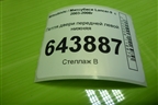 Петля двери передней левой нижняя для Mitsubishi Lancer-9  с 2003-2008г