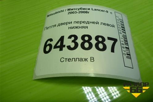 Петля двери передней левой нижняя для Mitsubishi Lancer-9  с 2003-2008г