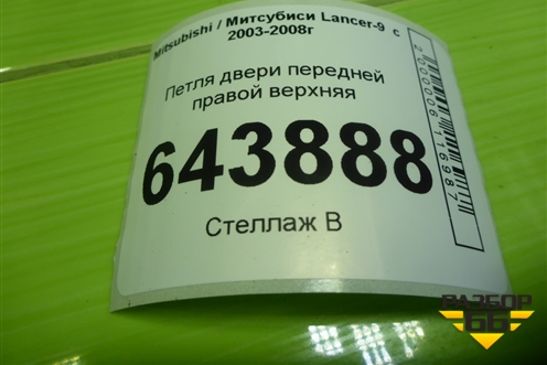 Петля двери передней правой верхняя для Mitsubishi Lancer-9  с 2003-2008г