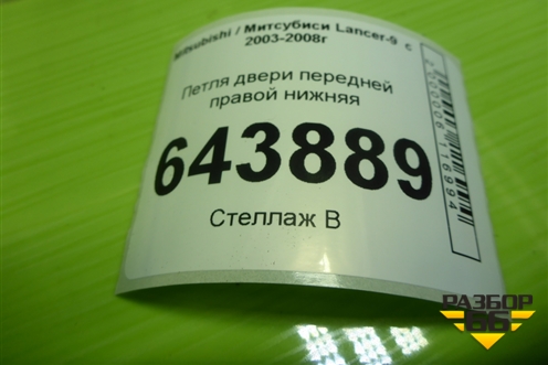 Петля двери передней правой нижняя для Mitsubishi Lancer-9  с 2003-2008г