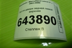 Петля двери задней левой верхняя для Mitsubishi Lancer-9  с 2003-2008г