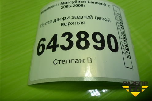 Петля двери задней левой верхняя для Mitsubishi Lancer-9  с 2003-2008г
