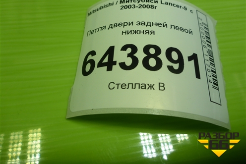 Петля двери задней левой нижняя для Mitsubishi Lancer-9  с 2003-2008г