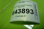 Петля двери задней правой верхняя для Mitsubishi Lancer-9  с 2003-2008г