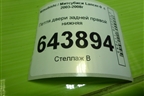 Петля двери задней правой нижняя для Mitsubishi Lancer-9  с 2003-2008г