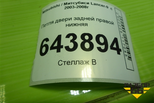 Петля двери задней правой нижняя для Mitsubishi Lancer-9  с 2003-2008г