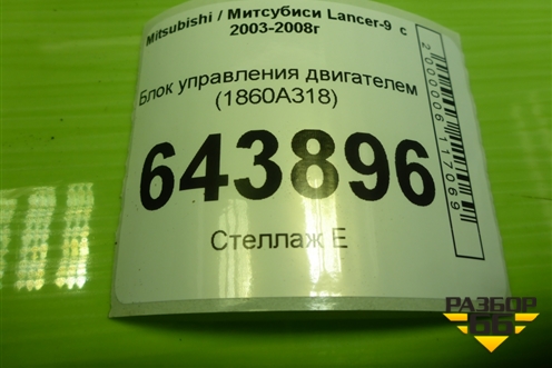 Блок управления двигателем (1.6л 4G18) (1860A318) для Mitsubishi Lancer-9  с 2003-2008г