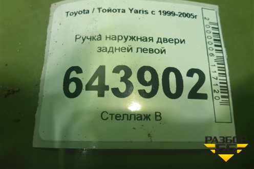 Ручка наружная двери задней левой для Toyota Yaris с 1999-2005г