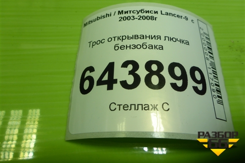 Трос открывания лючка бензобака для Mitsubishi Lancer-9  с 2003-2008г