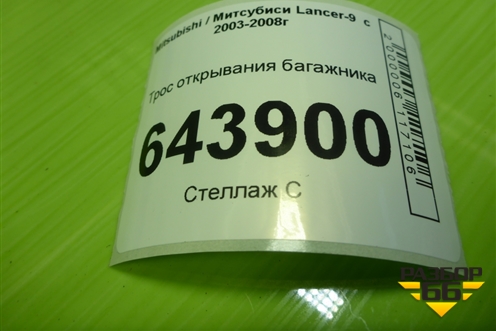 Трос открывания багажника (седан) для Mitsubishi Lancer-9  с 2003-2008г