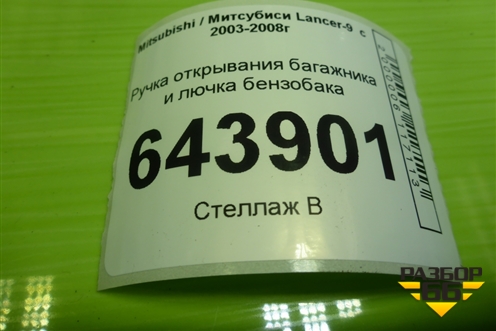 Ручка открывания багажника и лючка бензобака для Mitsubishi Lancer-9  с 2003-2008г