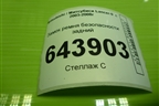 Замок ремня безопасности задний для Mitsubishi Lancer-9  с 2003-2008г