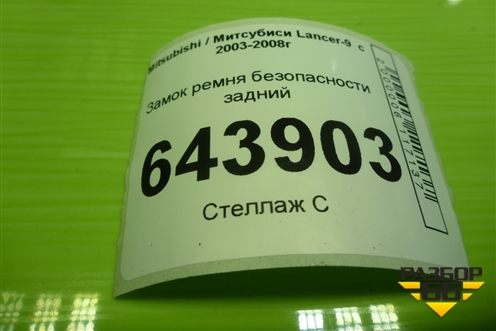 Замок ремня безопасности задний для Mitsubishi Lancer-9  с 2003-2008г