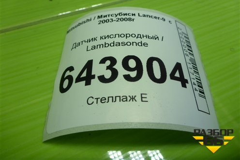 Датчик кислородный / Lambdasonde (0ZA609M1) для Mitsubishi Lancer-9  с 2003-2008г