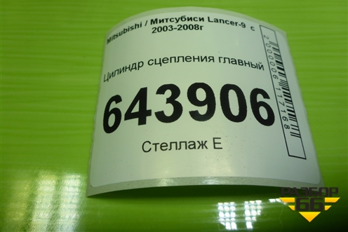 Цилиндр сцепления главный для Mitsubishi Lancer-9  с 2003-2008г
