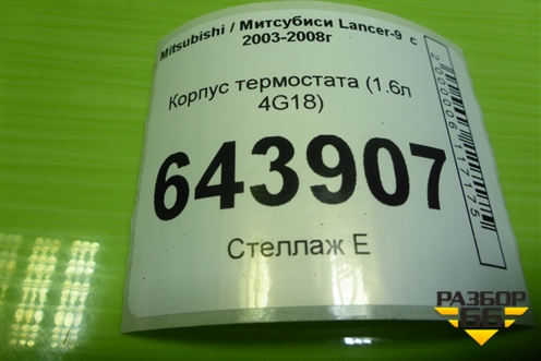Корпус термостата (1.6л 4G18) для Mitsubishi Lancer-9  с 2003-2008г