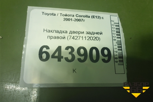 Накладка двери задней правой (7427112020) для Toyota Corolla (E12) с 2001-2007г