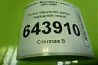 Ручка наружная двери передней левой (MR526105) для Mitsubishi Lancer-9  с 2003-2008г