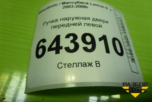 Ручка наружная двери передней левой (MR526105) для Mitsubishi Lancer-9  с 2003-2008г