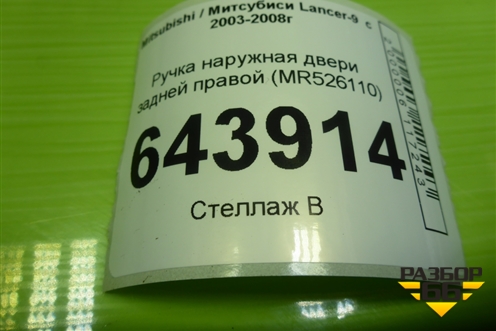 Ручка наружная двери задней правой (MR526110) для Mitsubishi Lancer-9  с 2003-2008г