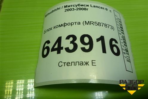 Блок комфорта (MR587873) для Mitsubishi Lancer-9  с 2003-2008г