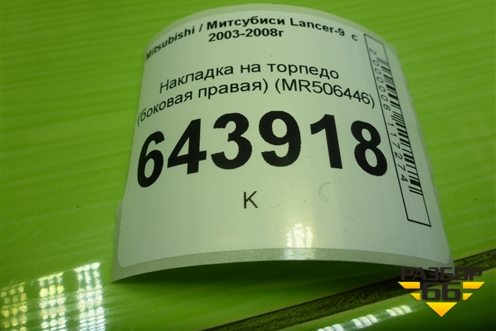 Накладка на торпедо (боковая правая) (MR506446) для Mitsubishi Lancer-9  с 2003-2008г