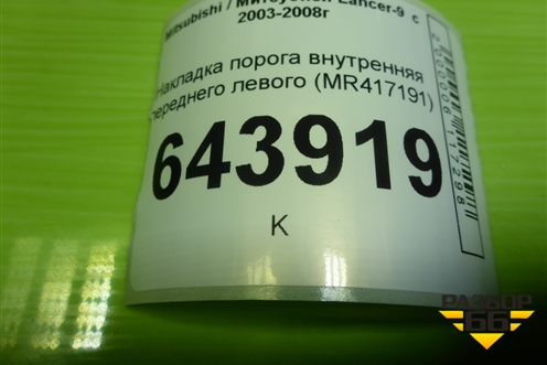 Накладка порога внутренняя переднего левого (MR417191) для Mitsubishi Lancer-9  с 2003-2008г