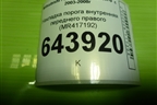 Накладка порога внутренняя переднего правого (MR417192) для Mitsubishi Lancer-9  с 2003-2008г