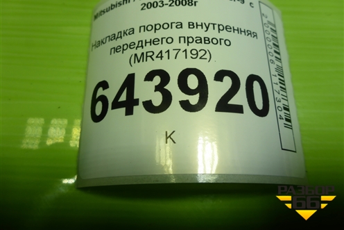 Накладка порога внутренняя переднего правого (MR417192) для Mitsubishi Lancer-9  с 2003-2008г