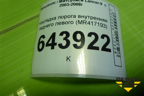 Накладка порога внутренняя заднего левого (MR417193) для Mitsubishi Lancer-9  с 2003-2008г
