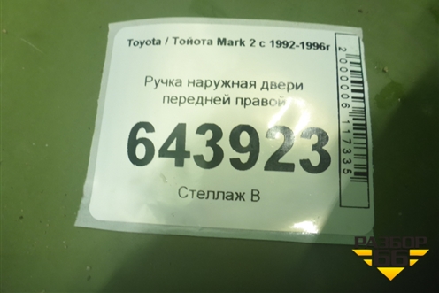 Ручка наружная двери передней правой для Toyota Mark 2 с 1992-1996г