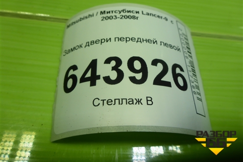Замок двери передней левой для Mitsubishi Lancer-9  с 2003-2008г