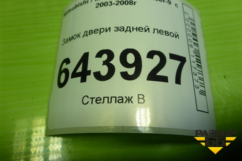 Замок двери задней левой для Mitsubishi Lancer-9  с 2003-2008г