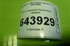 Петля крышки багажника правая для Mitsubishi Lancer-9  с 2003-2008г