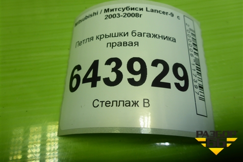 Петля крышки багажника правая для Mitsubishi Lancer-9  с 2003-2008г